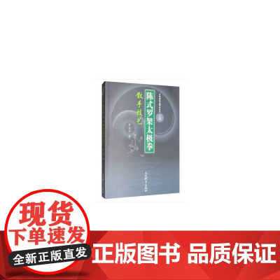陈式罗架太极拳散手技艺 正版书籍