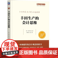 丰田生产的会计思维