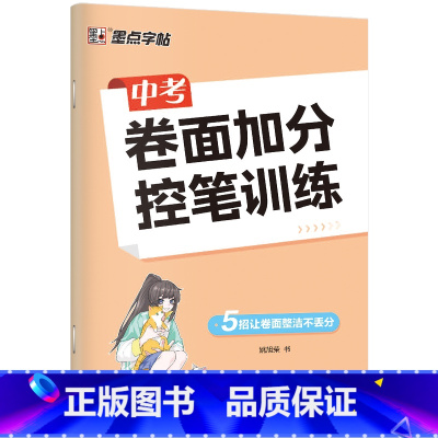 中考卷面加分控笔训练 [正版]控笔训练字帖中考提高卷面加分字帖初中生楷书硬笔书法初学者入门基础训练七八九年级男女生练字姚