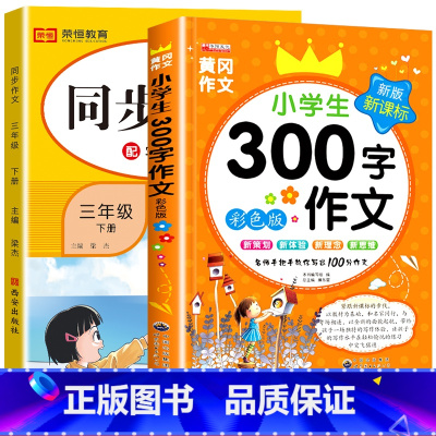 [三年级下册]同步作文+300字作文 三年级下 [正版]2023新三年级下册同步作文语文人教版小学生3年级下作文起步入门