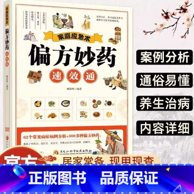 [全3册]家庭应急术+经络畅通+5分钟治痛 [正版]家庭应急术奇方速效通 解决生活常见问题 救急居家保命中医药病症偏方妙