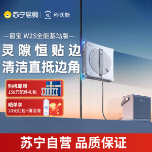 [线下勿用]科沃斯喷水擦窗机器人W2S全能基站版升级家用全自动擦玻璃神器