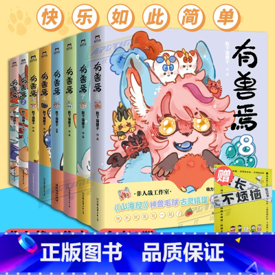 有兽焉1-8册 [正版]新有兽焉漫画书1+2+3+4+5+6+7+8册套装全套 靴下猫腰子人间有神兽来自九重天 非人哉