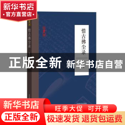 正版 惜古拂尘录 姚伯岳 著 国家图书馆出版社 9787501367269 书