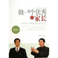 正版新书]做一个优秀的家长--魏书生与陶继新的家教智慧魏书生//