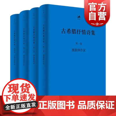 古希腊抒情诗集 古希腊语 汉语对照本(共4册) 古希腊文学 荷马史诗/抒情诗/悲喜剧三种表现形式 王扬译 上海人民出版