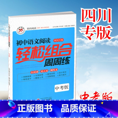 [正版]2022年初中语文阅读轻松组合周周练中考版 四川专版 初二语文阅读训练初中九年级上下总复习古诗词文言文现代文阅