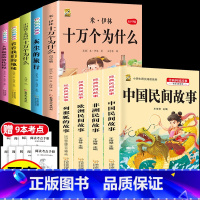 [9本]四下5本+五上4本 [正版]十万个为什么米伊林四年级下册阅读课外书必读灰尘的旅行高士其书目快乐读书吧爷爷的爷爷哪