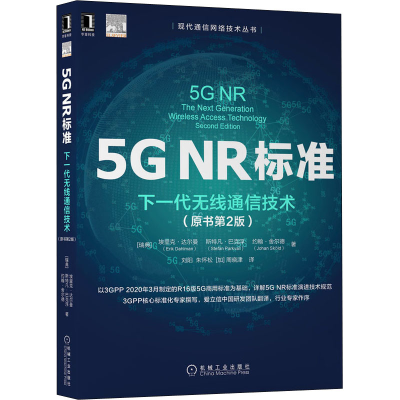 醉染图书5G NR标准 下一代无线通信技术(原书第2版)9787111684596
