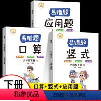 [易错题]口算+竖式+应用题 · 全3册 [正版]六年级下册数学应用题强化训练人教版易错题口算题卡竖式脱式应用题练习本册