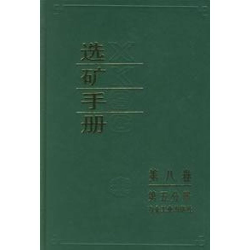 音像选矿手册(第八卷.第五分册)《选矿手册》编辑委员会 编