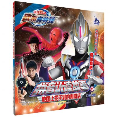 [N]地图上找不到的咖啡店/欧布奥特曼拼音认读故事-9787305258398