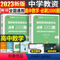 [高中数学]必刷2000题 1科 中学 [正版]2024年中学教师资格证考试必刷2000题资料真题试卷笔试刷题中职初中高