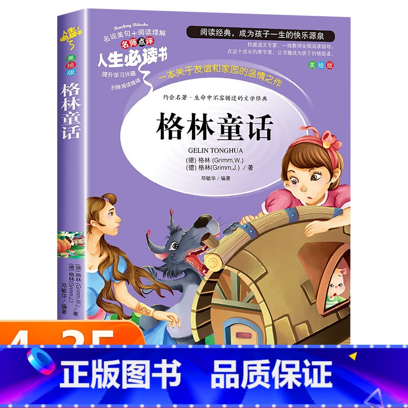 [正版]格林童话全集原版 小学生三年级上必读书课外阅读文学书籍3上册 格林兄弟著 8-9-12岁儿童故事书大全少儿睡前