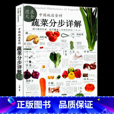 [正版]中国地道食材 蔬菜分步详解图录大全 药食同源 饮食养生 健康营养 家庭水果介绍书籍 健康营养饮食 食疗书籍食材