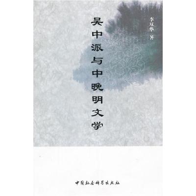 正版新书]吴中派与中晚明文学李双华 著9787516106105