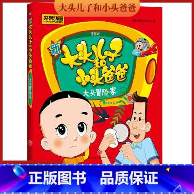 [正版]新大头儿子和小头爸爸 大头冒险家 彩图注音版 3-8岁儿童故事书 央视热播动画同名图画故事书 小学生课外书