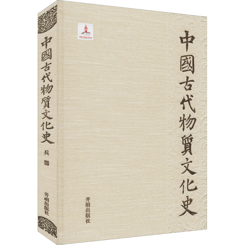 音像中国古代物质文化史 兵器杨泓,于炳文