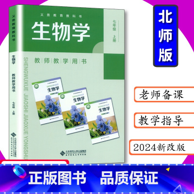 [2024新改版]生物学 7年级 上册 [正版]2024新改版教师用书初中生物7年级上册北师大版教师教学用书七年级生物学