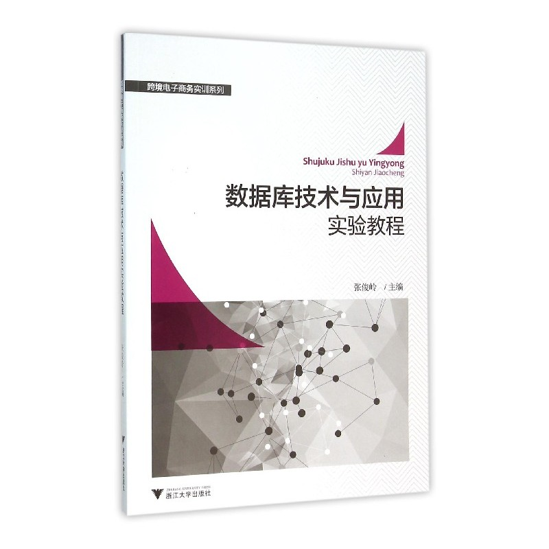 正版新书]数据库技术与应用实验教程/张俊岭张俊岭9787308150132