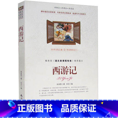 [正版]选4本44元 西游记 吴承恩著 小学生三四五七八六年级9-10-12-15周岁 青少年版初中高中生 中国四大名著