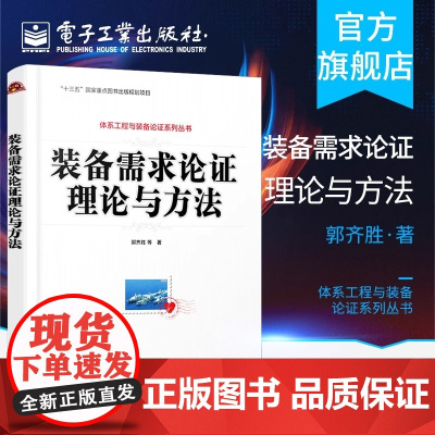 店 装备需求论证理论与方法 武器装备军事需求论证基础理论书籍 装备需求论证方法体系 业务流程军事装备学学科研究生教材
