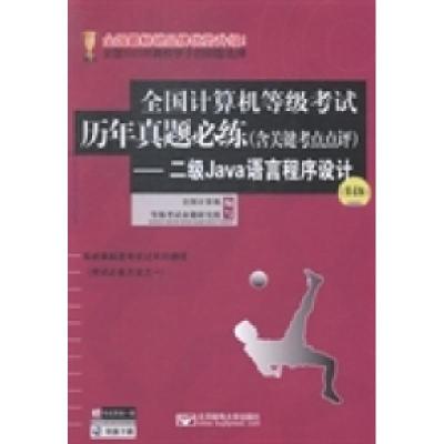 正版新书]二级Java语言程序设计-全国计算机等级考试历年真题必