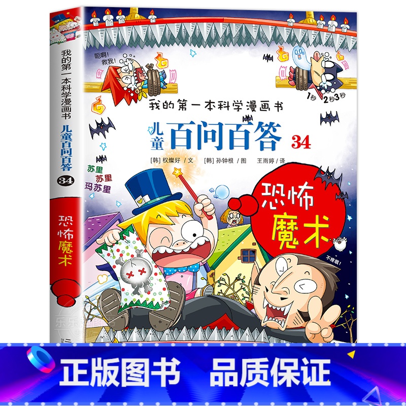 [34]恐怖魔术 [正版]保证儿童百问百答科学漫画全套60册我的第一本科学漫画书系列趣味百科全书小学生三四五六年级课外阅