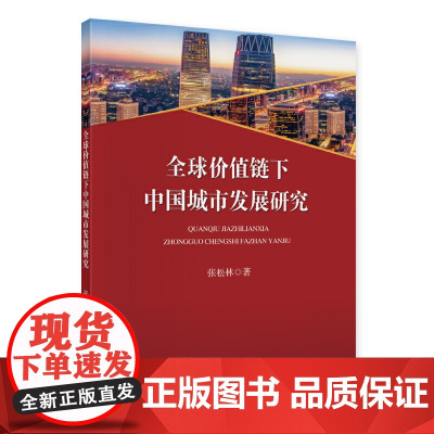 全球价值链下中国城市发展研究