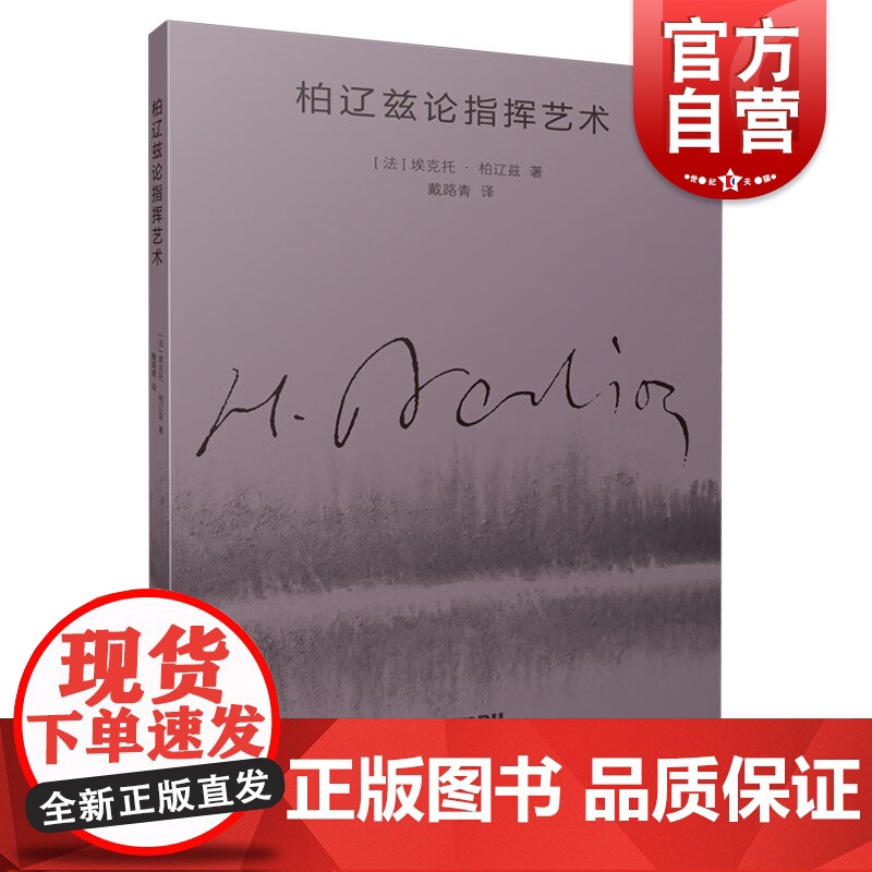 柏辽兹论指挥艺术 埃克托柏辽兹著作指挥基本知识入门程度拍子处理图式设计速度变化安排上海音乐出版社