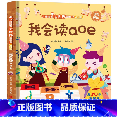 我会读aoe [正版]我会读ABC儿童3d立体书 小眼睛看大世界翻翻书幼儿早教撕不烂绘本2-6岁 宝宝两岁益智启蒙早教玩