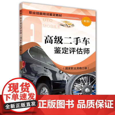 二手车鉴定评估师(国家职业资格三级)(第2版)