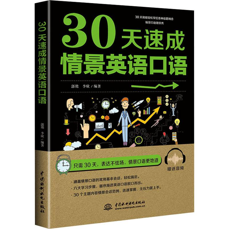 醉染图书30天速成情景英语口语97875170762