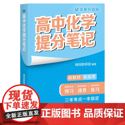 高中化学提分笔记全新升级版 峰阅教研组高中教辅广东经济出版社新教材同步知识讲解突破难点培优拔高一高二高三复习资料全国通用