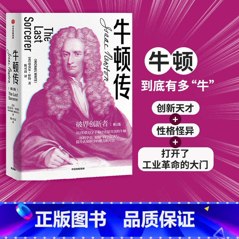 [正版]牛顿传 修订版 迈克尔怀特 著 破界创新 科学家传记 万有引力 科学巨匠 人物传记 出版社图书