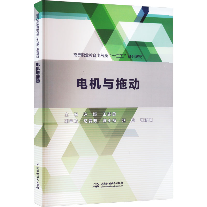 正版新书]电机与拖动主编 许娅 王志勇 副主编 马爱芳 陈小梅 赵