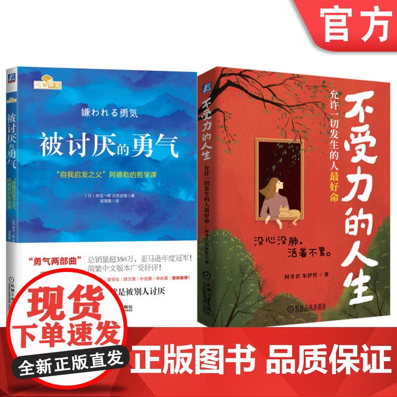 套装 被讨厌的勇气+不受力的人生 套装全2册 减少精神内耗 摆脱压力烦恼 成功励志心理学书籍机械工业出版社