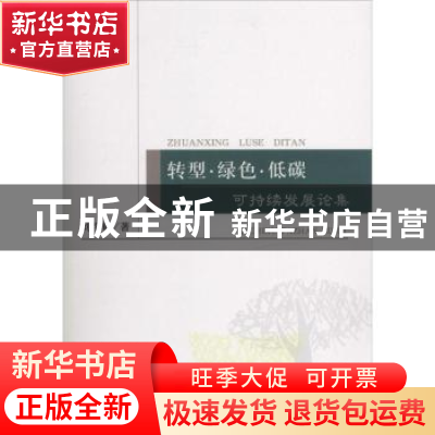 正版 转型·绿色·低碳:可持续发展论集 刘学敏著 经济科学出版社 9