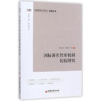 正版新书]国际著名智库机制比较研究张大卫,元利兴 等 著 著9787