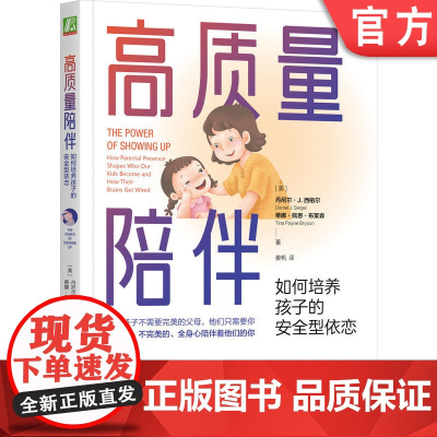 正版 高质量陪伴 如何培养孩子的安全型依恋 丹尼尔 西格尔 童年依恋模式 育儿方式 开放式大脑 自在 满足 幸福 养