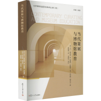 [M]当代策展与博物馆教育-9787309163742