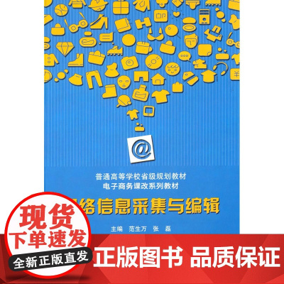 网络信息采集与编辑 范生万 中国科学技术大学出版社 正版书籍