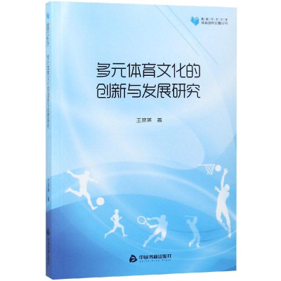 [M]多元体育文化的创新与发展研究/高校学术文库体育研究论著丛刊-9787506870146