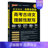 高考古诗文-全解全练 高中通用 [正版]2025晨读晚练高考必背古诗文60篇75篇72篇64篇高中必背古诗文古诗词理解性