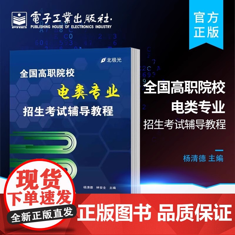 正版 全国高职院校电类专业招生考试辅导教程 无 著作 杨清德 等 主编 大学教材大中专 正版图书籍 电子工业出版社