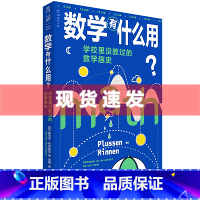 [正版] 数学有什么用?学校里没教过的数学趣史 斯蒂芬·布伊斯曼著 补上数学学习中缺失的重要一课 出品