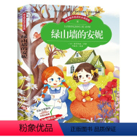 绿山墙的安妮[任选4本25元] [正版]365夜故事绘本宝宝睡前故事书幼儿园小学生一二三年级课外阅读书注音版3-6-7-