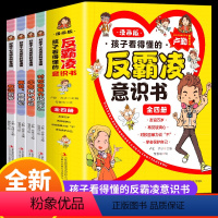孩子看得懂的反霸凌意识书(四册) [正版]孩子看得懂的反霸凌意识书全4册 漫画版 儿童启蒙绘本学会保护自己对校园暴力说不