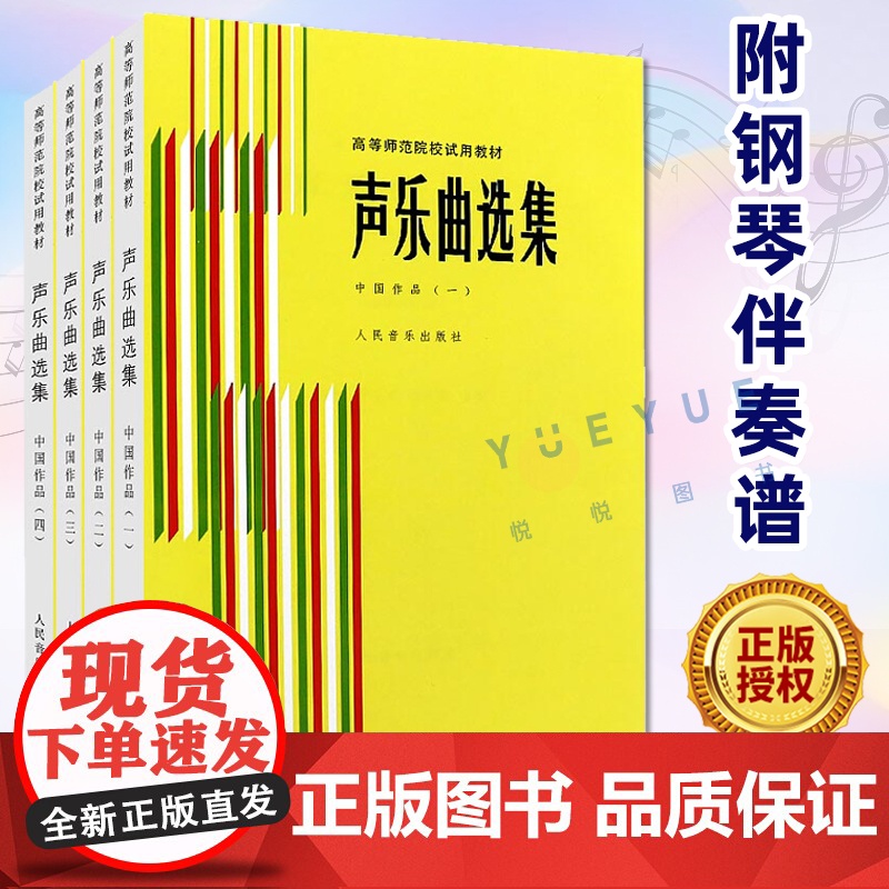 正版声乐曲选集 中国作品1234 全4册 附钢琴伴奏谱 高等师范院校试用教材书 人民音乐 罗宪君 传统抒情歌曲民歌曲谱教