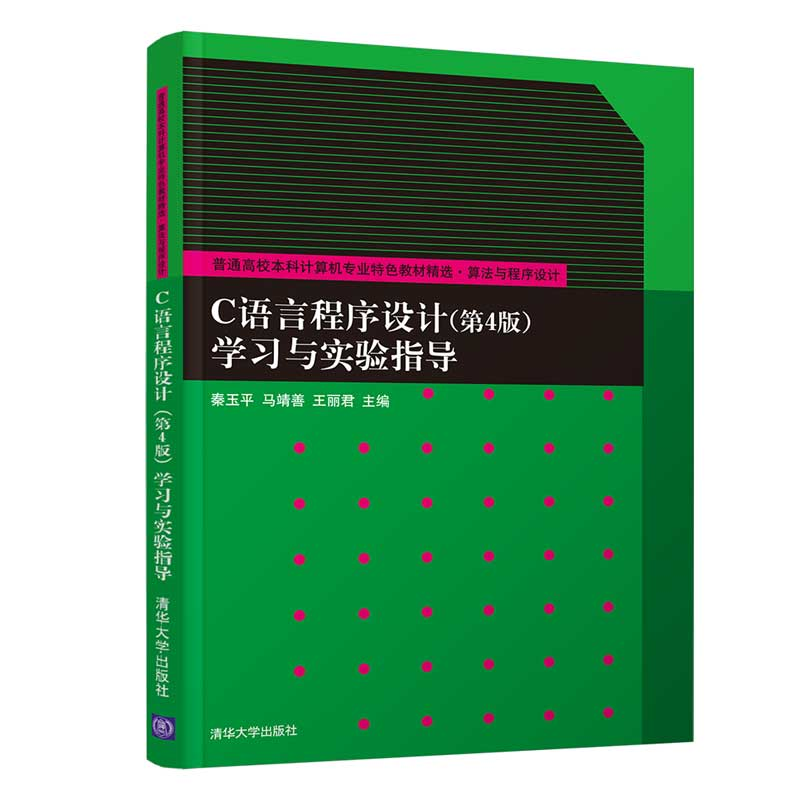 醉染图书C语言程序设计(第4版)学习与实验指导9787302563341